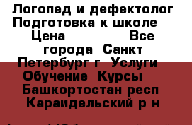 Логопед и дефектолог.Подготовка к школе. › Цена ­ 700-800 - Все города, Санкт-Петербург г. Услуги » Обучение. Курсы   . Башкортостан респ.,Караидельский р-н